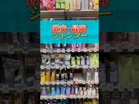 【永久保存】日本一安くて良いシャンプー見つけてきた！！