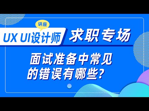 UX UI设计师求职专场之面试准备中常见的错误有哪些