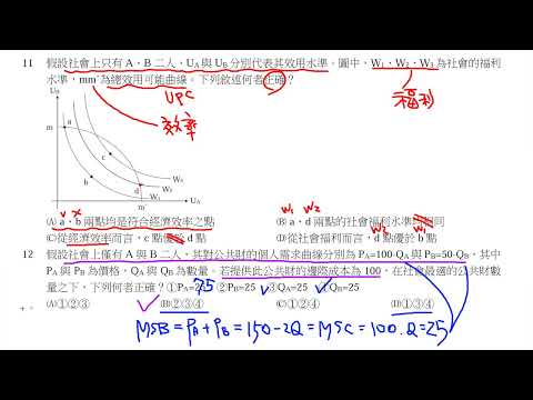 公職考試解題 - 113年度地方特考三級考試財經廉政經濟學與財政學概論選擇題 2/2