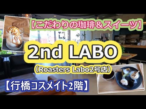 【こだわりの珈琲＆スイーツ】 2nd LABO（Roasters Labo 2号店）【行橋コスメイト2階】