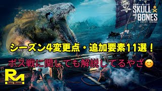 『スカルアンドボーンズ』シーズン4変更点・追加要素11選❗️