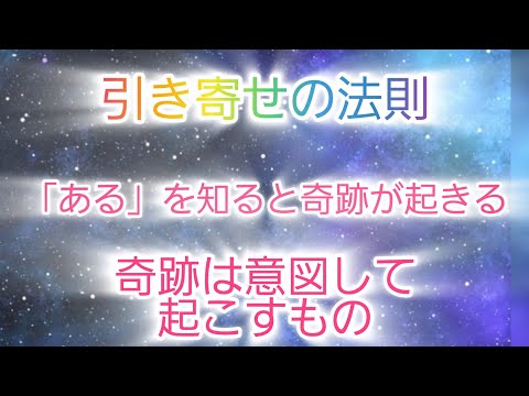 願望実現🌟「ない」から「ある」に認識を変えると奇跡がおこる#引き寄せの法則 #宇宙の法則 #超意識