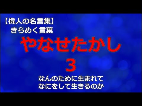 やなせたかしの言葉３　【朗読音声付き偉人の名言集】