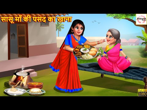 सासू माँ की पसंद का खाना | Sasu Maa Ki Pasand Khana | Hindi Kahani | Moral Stories | Hindi Kahaniya