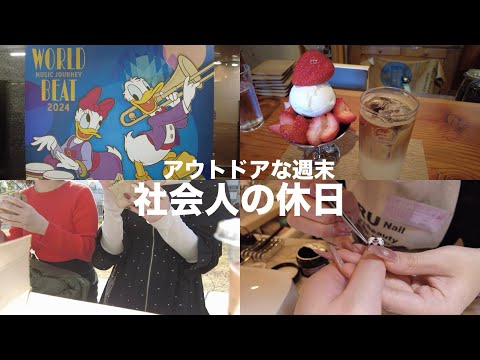 社会人の休日Vlog | カフェ☕️ ディズニーコンサート🎻 ネイル💅🏻