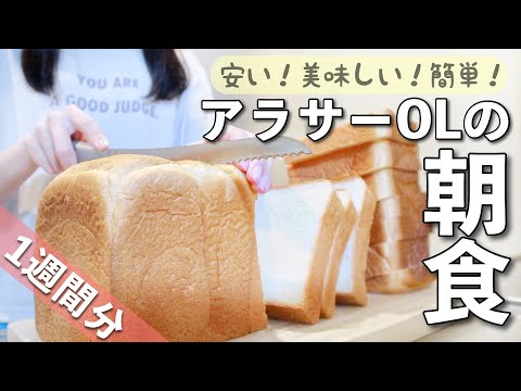 【1週間の朝ごはん】食費2.5万円/2人暮らし🍞節約中だけど美味しい自炊生活𓌉◯𓇋【簡単食パンアレンジ】