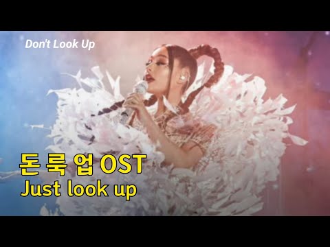 [영화음악] 돈 룩 업 OST - Don't look up MV 한글 영문 가사