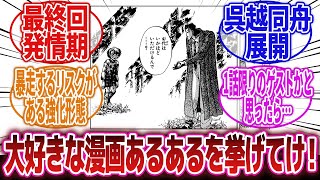 【漫画】「好きな『漫画でよくあるヤツ』を発表していけ！」に対するネットの反応集