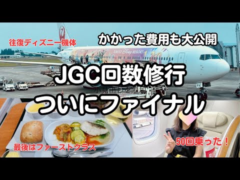 【JGC修行ファイナル編】最後はディズニー機のファーストクラス。総費用も大公開。