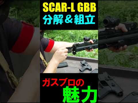 ガスブロ 分解組立 SCAR-L CO2GBB サバゲー #shorts#airsoft#gbb#scar#co2ガスガン#サバゲ