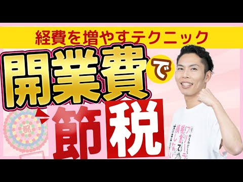 第7回 開業費って何ですか？とても便利な節税ツールです！ ~税理士が解説~【フリーランスの確定申告講座 #7】