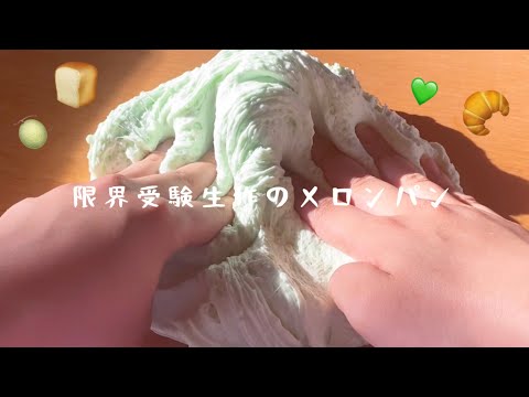 いきてます！！！！  限界受験生が作るメロンパンを触るだけ🍈🍞