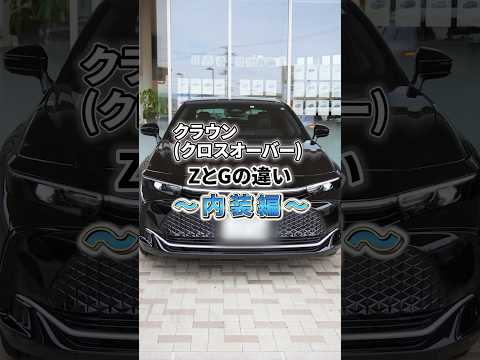 【Z/Gグレード比較】クラウン(クロスオーバー)グレード別 内装の違い【KINTO FACTORY】#crown #crowncrossover #toyota #kinto #shorts