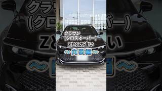 【Z/Gグレード比較】クラウン(クロスオーバー)グレード別 内装の違い【KINTO FACTORY】#crown #crowncrossover #toyota #kinto #shorts