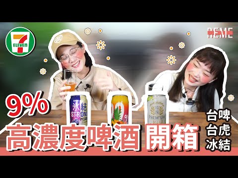 超商高濃度啤酒開箱9%，誰是高濃度啤酒霸主？！評比SATRT！Trying to taste convenience- store strong beer【REME 旅覓】