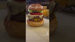 バーガーテロ #munch #プロの技 #hamburger #マンチズ