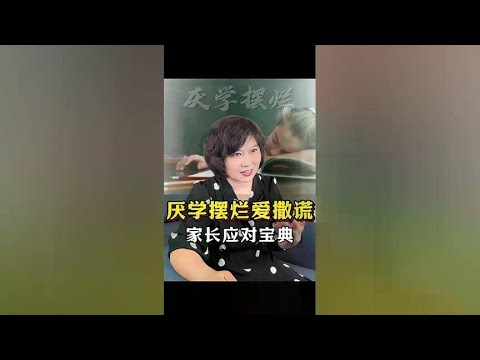 厌学、不写作业还爱撒谎？家长坚持四个动作，一个月后孩子大变样#亲子育儿 #家庭教育 #厌学怎么办 @抖音短视频