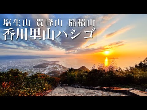 香川の里山ハシゴ3座【絶景低山】塩生山 貴峰山 稲積山　天空の鳥居からの夕日