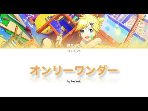 【Kagamine Len】 "Only Wonder" by frederic 【カバー】