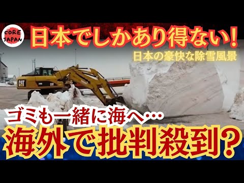 【驚愕】日本の除雪風景をUPした途端、世界中から批判殺到？日本独自の雪対策！外国人もビックリの処理方法を大公開！