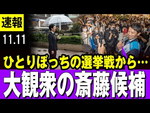 【大観衆】さいとう元彦候補　ひとりぼっちの選挙戦 → 大観衆の復活劇【兵庫県知事選】