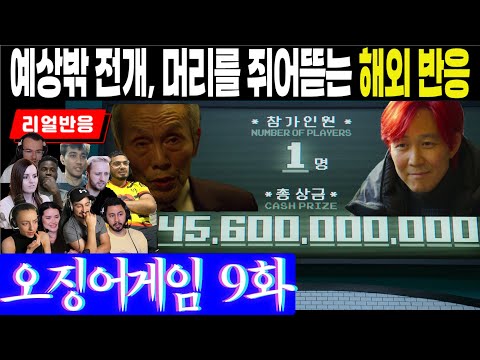 (9화) 모든 예상을 허물어 뜨리는 마지막 에피소드의 반전매력에 빠진 해외팬 반응, 오징어게임 9화