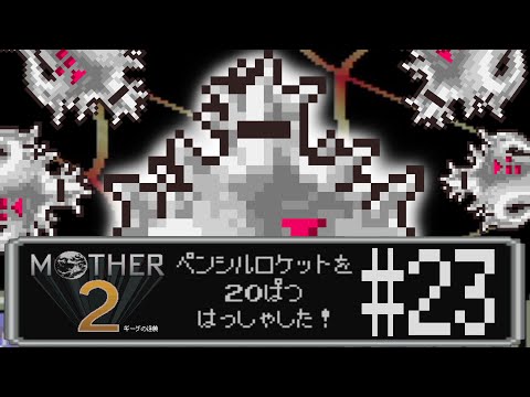 【完全初見実況】劇場版DXスターマンへの逆襲、MOTHER2#23