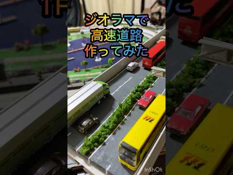 高速道路のジオラマ作ってみた