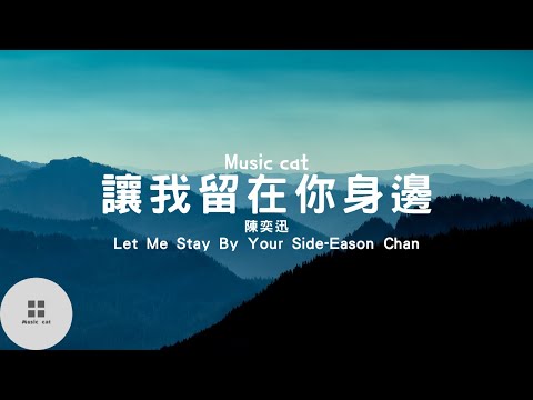 讓我留在你身邊(Let Me Stay By Your Side)-陳奕迅(Eason Chan)《擺渡人主題曲》《最渺小的我 有大大的夢》Music cat音樂《中英文字幕》