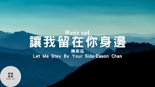 讓我留在你身邊(Let Me Stay By Your Side)-陳奕迅(Eason Chan)《擺渡人主題曲》《最渺小的我 有大大的夢》Music cat音樂《中英文字幕》