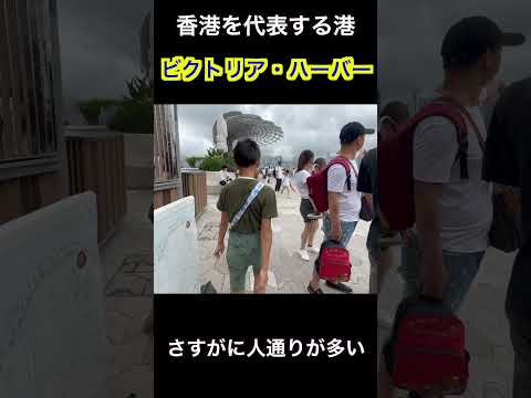 【親子で世界一周】香港編　の話 #Shorts