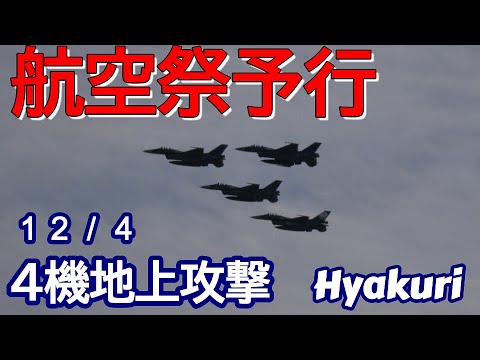 航空祭予行 ４機地上攻撃の凄さ サンスコF２戦闘機 百里基地 nrthhh