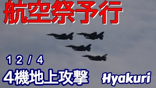 航空祭予行 ４機地上攻撃の凄さ サンスコF２戦闘機 百里基地 nrthhh