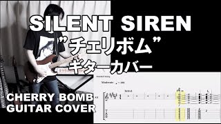 SILENT SIREN「チェリボム」ギターカバー(TAB譜付) "Cherry Bomb" Guitar Cover.( with TAB )