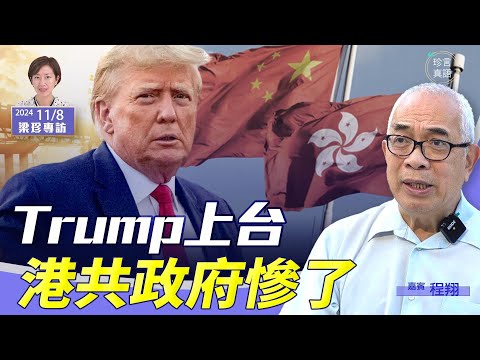 程翔：(中字)特朗普上台，港共政府慘了！經貿辦、最惠國待遇料不保｜放黎智英的可能有多大？夏寶龍為何急南下見港官？【珍言真語 梁珍 11.08】