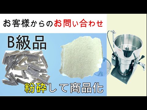 しいたけ、昆布のＢ級品を粉末にして商品化してはどうかと検討しております【お問い合わせ】