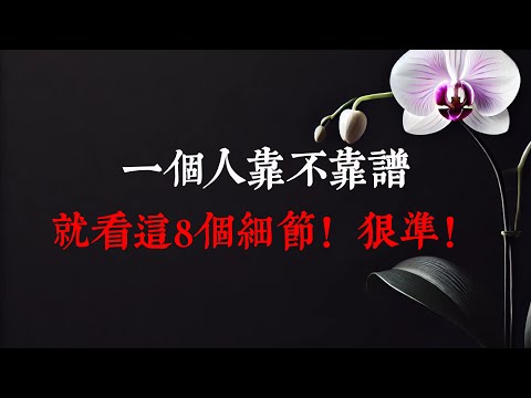 一個人靠不靠譜，就看這8個細節！狠準！