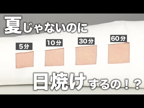 実は少しずつ焼けてるかも、、、夏以外の季節の日焼け事情