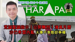 2024年直播Ep102：#翱翔天際直播｜#洪律師｜荒誕聖誕指示+公開鞭刑｜再來實質保守鐵證｜清真月曆：越見分化問題在哪？｜沙希盟內亂｜安華亂講話叕被打臉｜9點半晚｜Live 26/12/2024