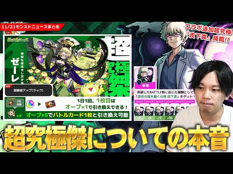 【モンスト】クエストプレイにオーブが必要！？初の『経験値アップ』持ち！？超究極傑『ゼーレ』について本音で語ります。コラボ超究極『皮下真』降臨！『冬のモンスト20選！限定確定10連パック』登場！【しろ】