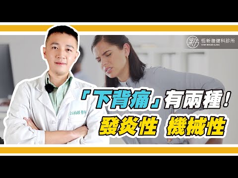 「下背痛」分成哪兩種呢？