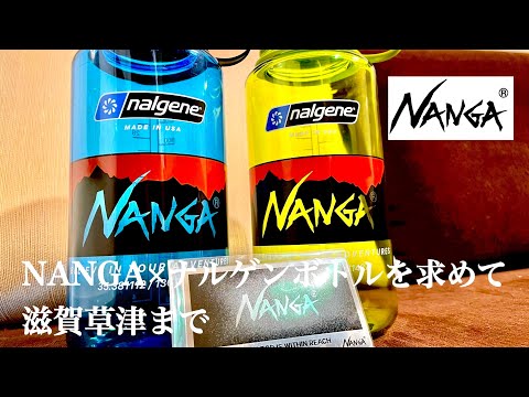 【滋賀京都】NANGA ナルゲンボトルを求めてNANGA SHOP KUSATSUまで