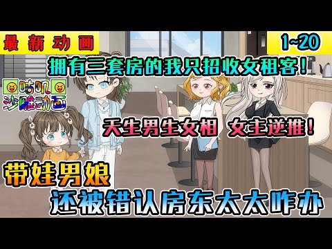 沙雕動畫《带娃男娘还被错认房东太太咋办》1~20 拥有三套房的我只招收女租客！只因我天生男生女相长得太美成天被男租客骚扰折磨到玉玉 #小说 #搞笑 #沙雕 #动画 #爽文 #咕叽沙雕动画