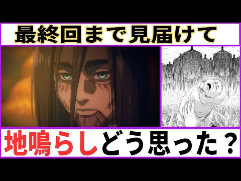 【進撃の巨人】最後まで見届けてみんなは地ならしをどう思った？【あにまん考察】