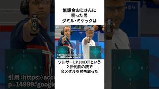 「無課金おじさんに勝った男」ダミル・ミケックに関する面白い雑学