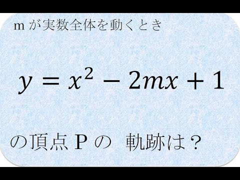 ２次関数の頂点の軌跡とmの消去　数学の解説書