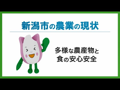 新潟市の農業の現状「多様な農産物と食の安心安全」