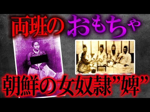 朝鮮時代の両班たちのおもちゃだった奴婢【世界史】