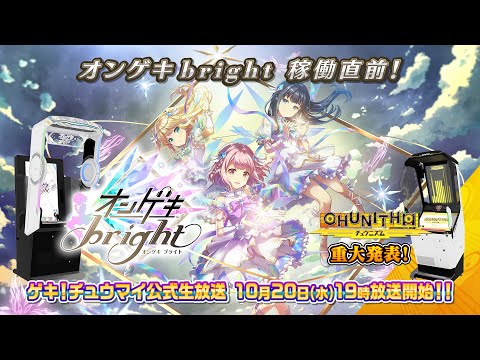 オンゲキ bright稼働直前＆CHUNITHM重大発表！ ゲキ！チュウマイ公式生放送