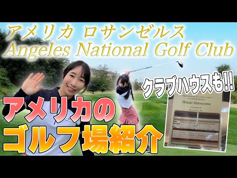 恵がアメリカのゴルフ場を紹介！ロサンゼルスにある『Angeles National Golf Club』